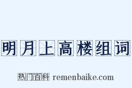 明月上高楼组词是什么意思的图片